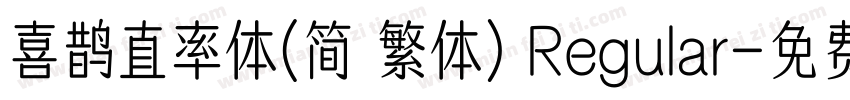 喜鹊直率体(简 繁体) Regular字体转换